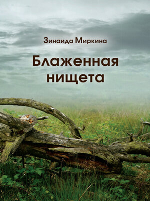 cover image of Блаженная нищета